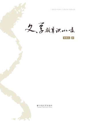 文学教育识小录 封面