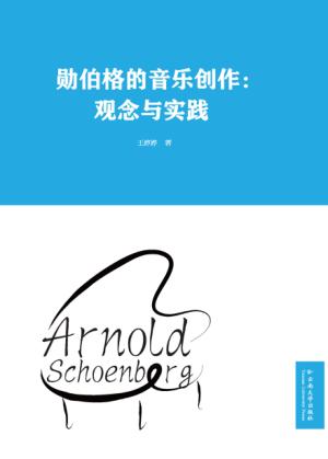 勋伯格的音乐创作  观念与实践 封面