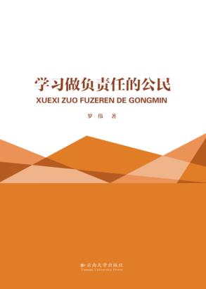 学习做负责任的公民 封面