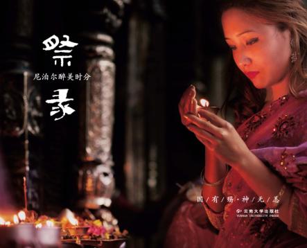 祭·录  尼泊尔醉美时分 封面