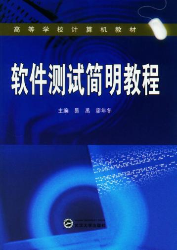 高等学校计算机教材  软件测试简明教程 封面