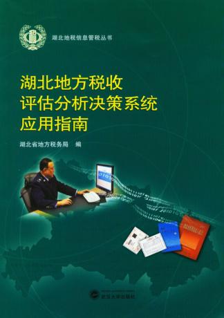 湖北地方税收评估分析决策系统应用指南 封面