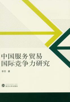中国服务贸易国际竞争力研究