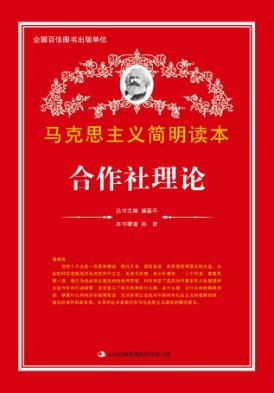 合作社理论 封面