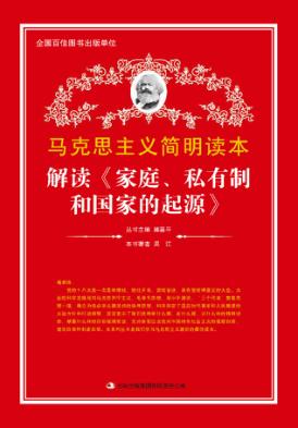 解读《家庭、私有制和国家的起源》 封面
