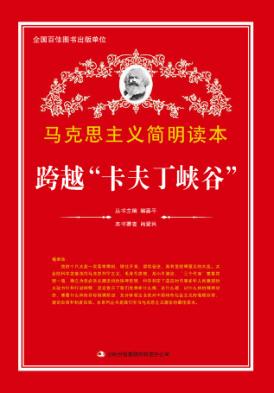 跨越“卡夫丁峡谷” 封面