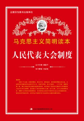 人民代表大会制度 封面