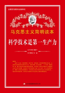 科学技术是第一生产力 封面