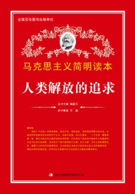 马克思主义简明读本  人类解放的追求 封面