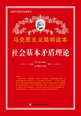 社会基本矛盾理论 封面