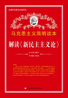 解读《新民主主义论》 封面