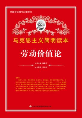 劳动价值论 封面