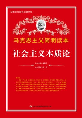 马克思主义简明读本  社会主义本质论 封面
