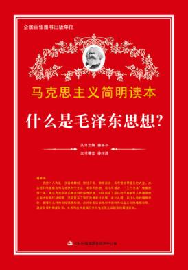 什么是毛泽东思想？ 封面