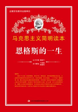 恩格斯的一生 封面