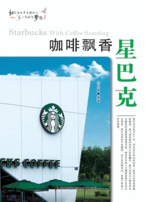咖啡飘香星巴克 封面