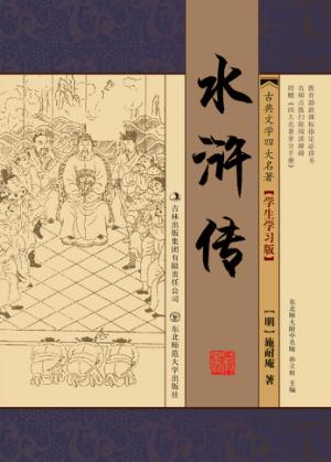 中国古典文学四大名著  水浒传 封面