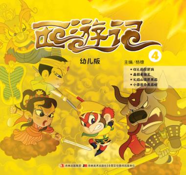 幼儿版西游记  4 封面