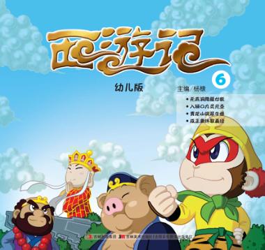 幼儿版西游记  6 封面
