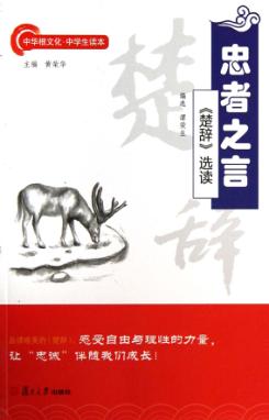 忠者之言  《楚辞》选读 封面