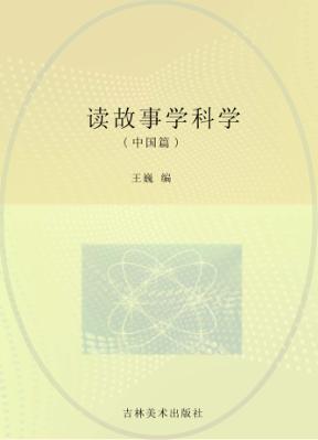读故事学科学  中国篇 封面