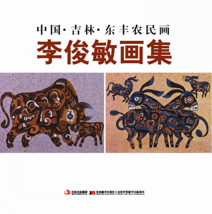 中国吉林东丰农民画  李俊敏画集 封面
