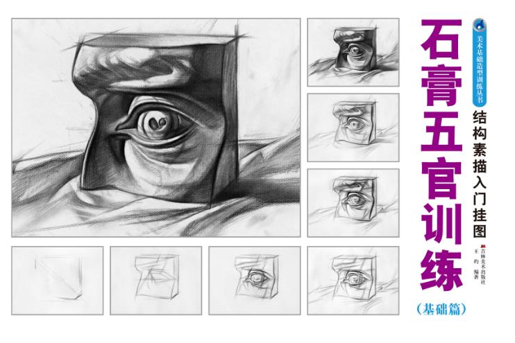 石膏五官训练  基础篇 封面