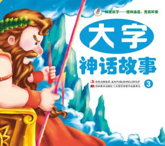 大字故事  大字神话故事  3 封面