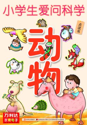 小学生爱问科学  动物 封面
