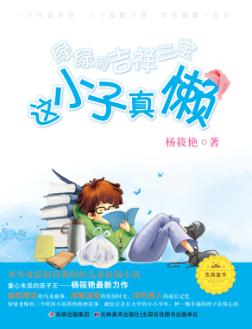 这小子真懒 封面