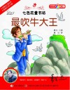 七色花童书坊  最吹牛大王 封面