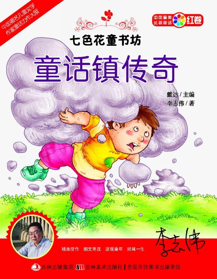 七色花童书坊  童话镇传奇 封面