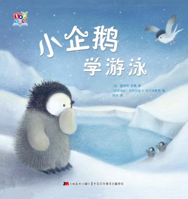 小企鹅学游泳 封面