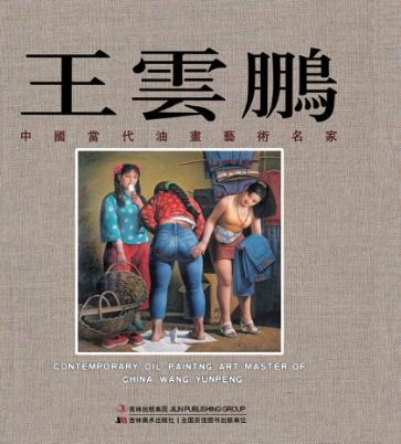 中国油画艺术名家王云鹏 封面