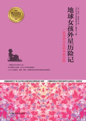 地球女孩外星历险记 封面