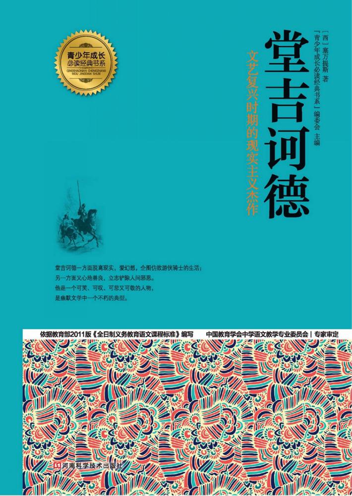 青少年成长必读经典书系  堂吉诃德 封面