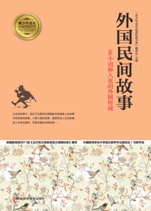 外国民间故事 封面