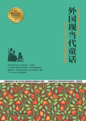 外国现当代童话 封面