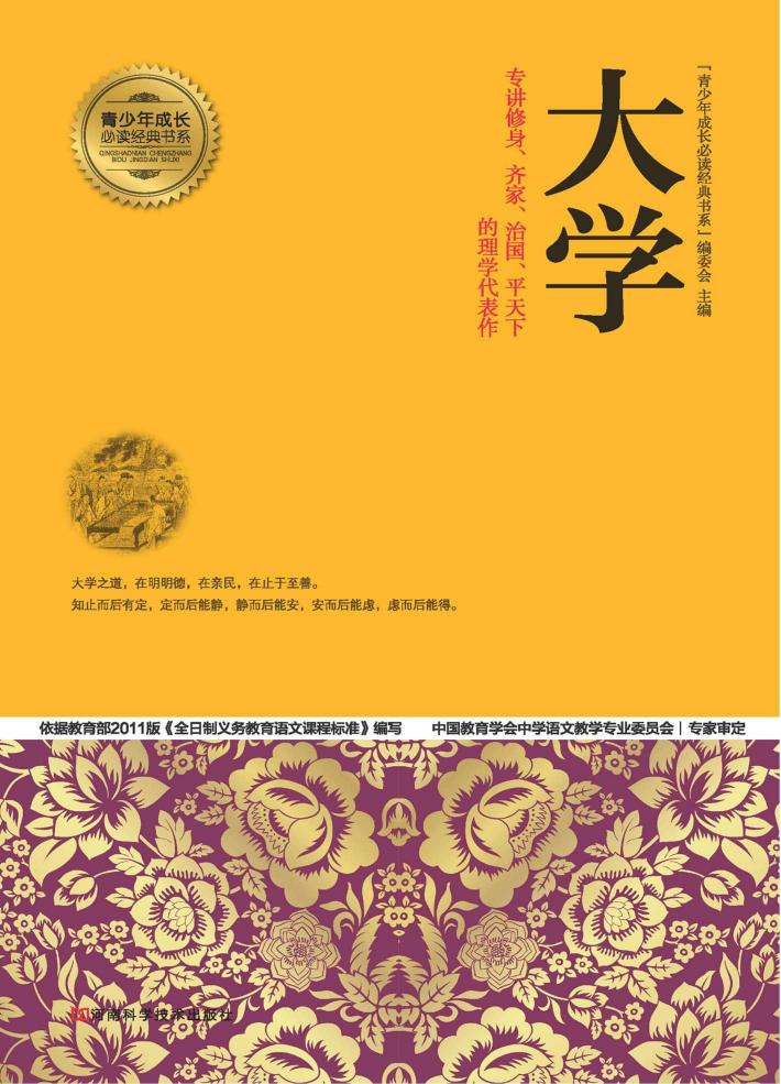 青少年成长必读经典书系  大学 封面