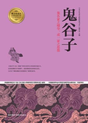 鬼谷子  集各家之精华，成一家之思想 封面