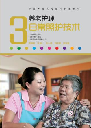 养老护理日常照护技术 封面