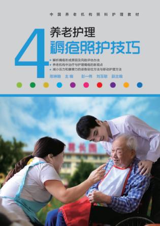 养老护理褥疮照护技巧 封面