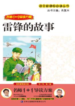 雷锋的故事 封面