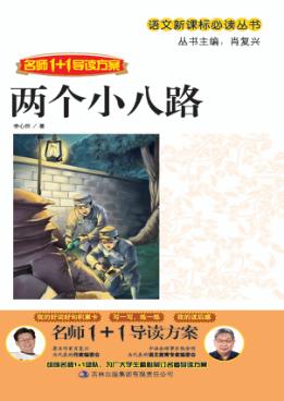 两个小八路  名师1+1导读方案 封面