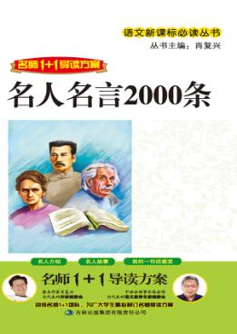 名人名言2000条 封面
