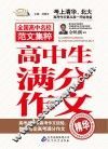 高中生满分作文精华 封面