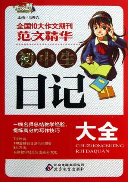 作文桥 初中生日记大全 封面