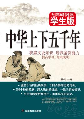 中华上下五千年  无障碍阅读学生版 封面