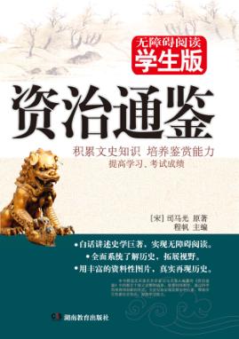 资治通鉴  无障碍阅读学生版 封面