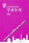上海市经济学会学术年刊  2014 封面